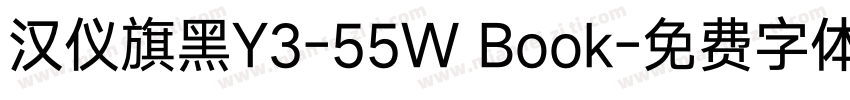 汉仪旗黑Y3-55W Book字体转换